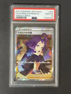 PSA 10 アセロラの予感 s8b 255/184 SR