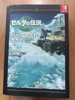 ゼルダの伝説 ティアーズ オブ ザ キングダム パーフェクトガイド