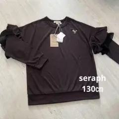 【新品】Seraph セラフ 袖フリル 長袖カットソー 130㎝