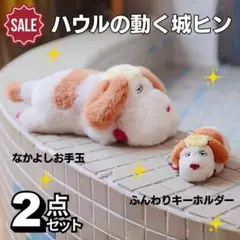 ジブリ ハウルの動く城 なかよしお手玉 ヒン ふんわりキーホルダー ヒン 2点のサムネイル