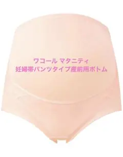 ⭐︎nnn様専用⭐︎ワコール マタニティ 妊婦帯パンツタイプ産前用ボトム
