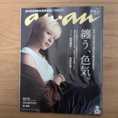 anan 2019年10月23日号 No.2172 『纏う、色気』テミン表紙