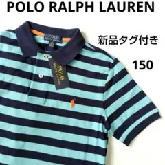 【新品】ポロラルフローレン ポロシャツ 150cm ボーダー 紺×水色 半袖