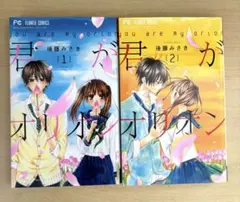 君がオリオン （2巻完結セット）