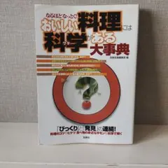 おいしい料理には科学がある大事典