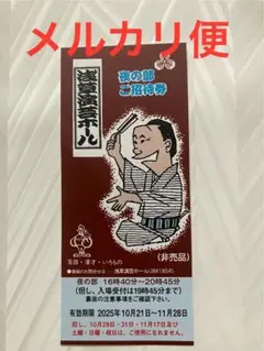 送込 浅草演芸ホール昼の部のご招待券4枚 2025年最新浅草演芸ホール 招待券の人気アイテム - メルカリ