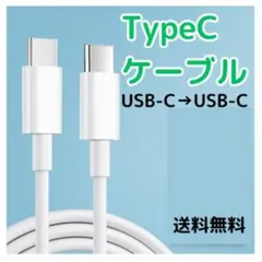 □【匿名配送】Type-C to タイプC ケーブル 1m