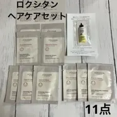 【新品】ロクシタン　シャンプー&コンディショナー　スカルプセラム　サンプルセット