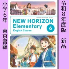 ニューホライズンNEW HORIZON 5・6年生 小学校英語教科書☆最新版