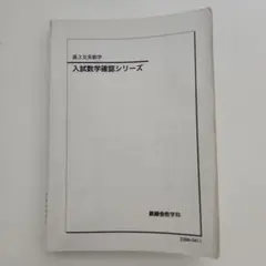 鉄緑会 文系数学 授業内演習 全27回分 2024年度版 鉄緑会 文系数学 授業内演習 全27回分 2024年度版 鉄緑