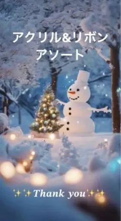 ✨️アクリル&リボンアソート✨️Xmasセール❣️