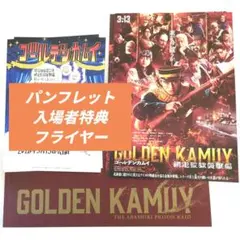 映画『ゴールデンカムイ』網走監獄襲撃編パンフレット＆入場者特典＆フライヤーセット
