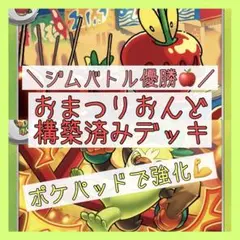 【1/18ジムバトル優勝‼️】おまつりおんどデッキ 構築済みデッキ 新レギュ対応