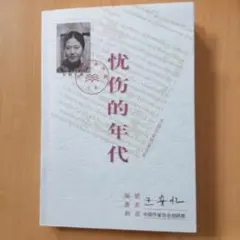 王安忆『忧伤的年代』