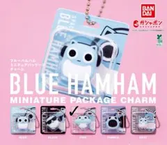 ブルーハムハム　ミニチュアパッケージチャーム