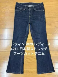エドウィン W29 レディース 421L 日本製ストレッチブーツカットデニム