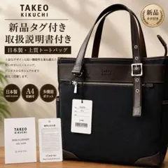 【新品】TAKEO KIKUCHI トートバッグ/グレー 日本製 タグ付きのサムネイル