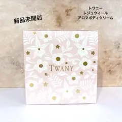 新品未開封　TWANY トワニー　レジュウィール　アロマボディクリームのサムネイル