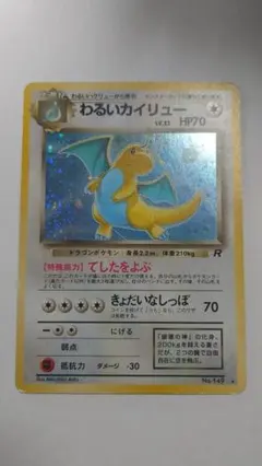 PSA10 わるいカイリュー ホロ 旧裏 ロケット団 149 1997 わるいカイリュー LV.33 ☆ [旧裏面] No.149 ロケット団 買取