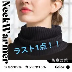 【新品】シルク カシミヤ ネックウォーマー 黒 リブニット暖かい 防寒 冷房対策