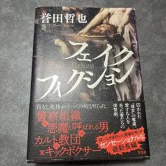 誉田哲也 フェイクフィクション