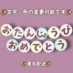 おたんじょうび✨️おめでとう 壁面飾り レースペーパー 　パステル　文字　誕生表のサムネイル