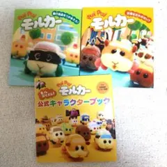 モルカー 公式キャラクターブック 3冊セット