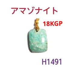 H1491【天然石】アマゾナイト 18KGP ペンダント トップ