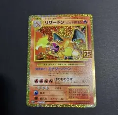 リザードン プロモカードパック 25th ANNIVERSARY