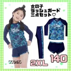 ◉女の子　ラッシュガード　３点セット　140 紫外線対策　スクール水着