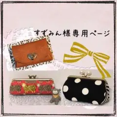 すずみん様専用ページ