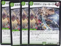 ガガガン・ジョーカーズ　U　４枚　DMEX-09　デュエルマスターズ　ちゅうてつ