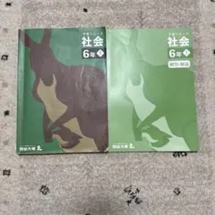 四谷大塚予習シリーズ　社会　6年上