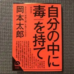 自分の中に毒を持て(新装版) 岡本太郎