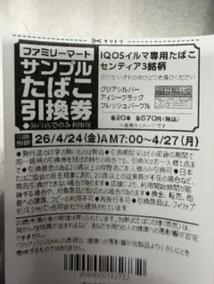 ファミリーマート　IQOSイルマ専用たばこ引換券3枚