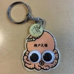 레트로 瀬戸大橋 タコキーホルダー 目トワイライトホルダー 当時物 ファンシー