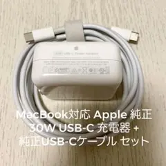 MacBook対応 Apple 純正 30W USB-C 充電器 + ケーブル