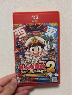 新品 桃太郎電鉄2 あなたの町も きっとある 東日本編+西日本編 Switch2