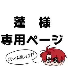 蓬　様　専用ページ