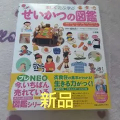 値下げ！せいかつの図鑑 プレNEO 小学館