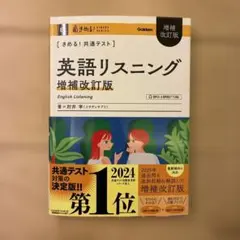 きめる!共通テスト 英語リスニング 増補改訂版のサムネイル