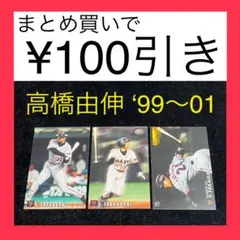 プロ野球チップス　カルビー　高橋由伸　3枚セット