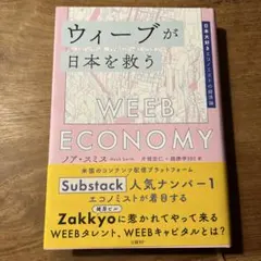 ウィーブが日本を救う 日本大好きエコノミストの経済論