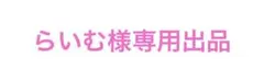 らいむ様専用出品