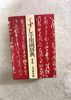 2026年最新】くずし字用例辞典 児玉幸多編の人気アイテム - メルカリ