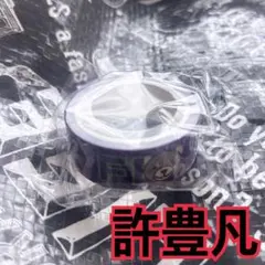 許豊凡　マスキングテープ　XQUARE カプセルトイ　INI