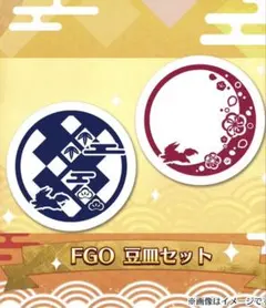 ☆24時間以内発送☆ FGO 2025年 豆皿セット フェイト - メルカリ