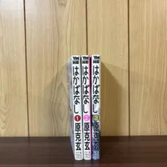 はかばなし 1〜3巻　全巻セット　まとめ売り　漫画　本