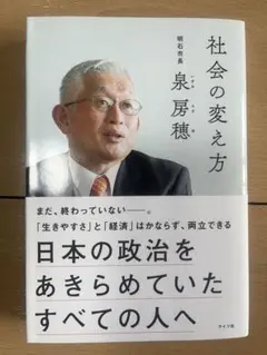 社会の変え方 泉房穂著
