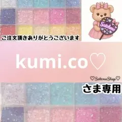 kumi.co♡様